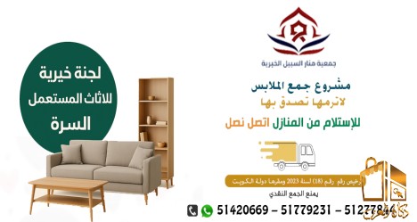 لحنة تبرعات الملابس بالكويت